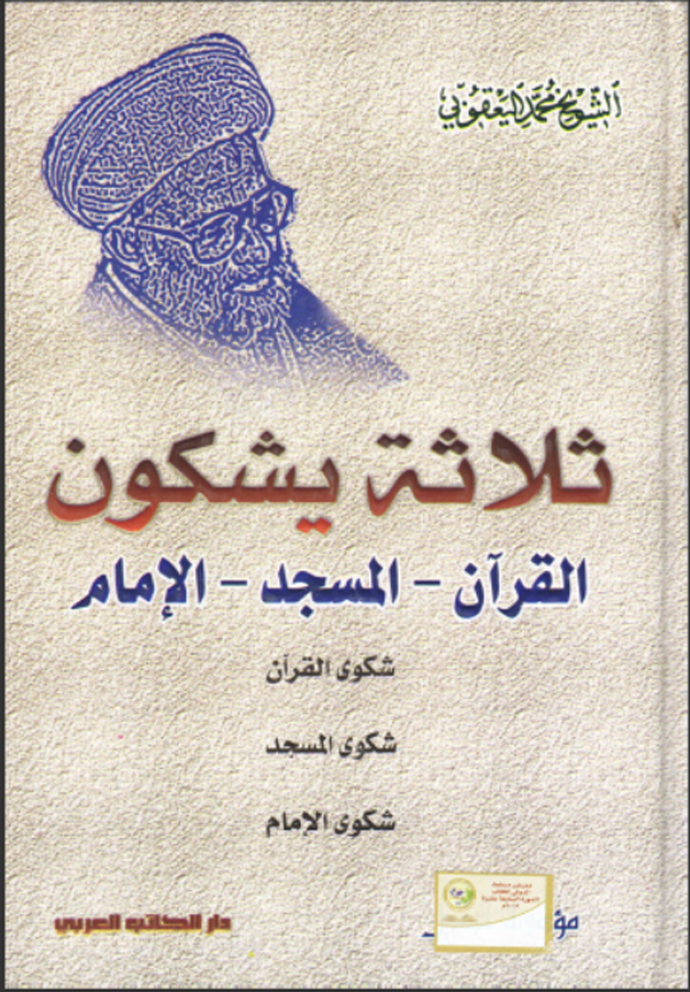ثلاثة يشكون - القران - المسجد - الامام