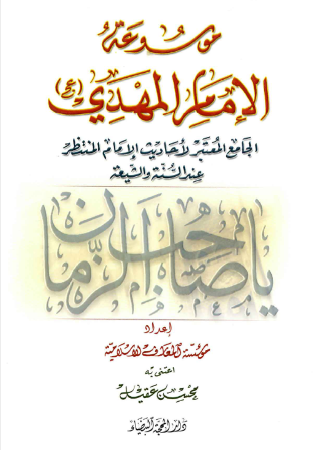 موسوعة الامام المهدي عج