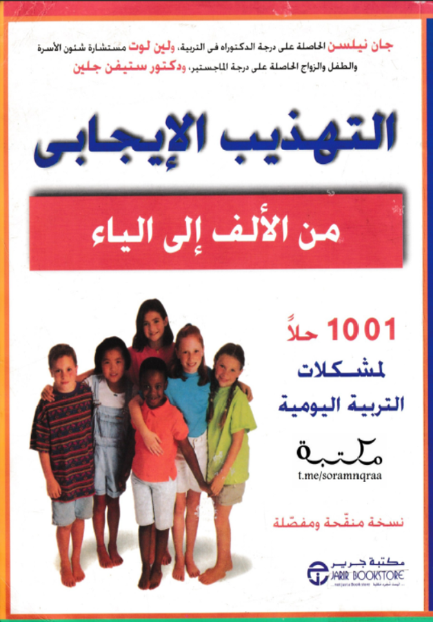 التهذيب الايجابي من الالف الى الياء