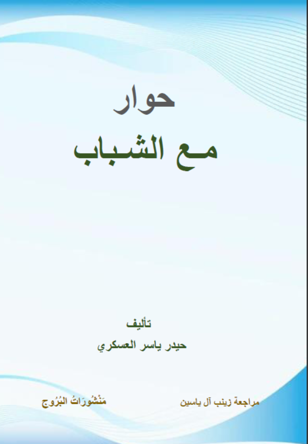 حوار مع الشباب