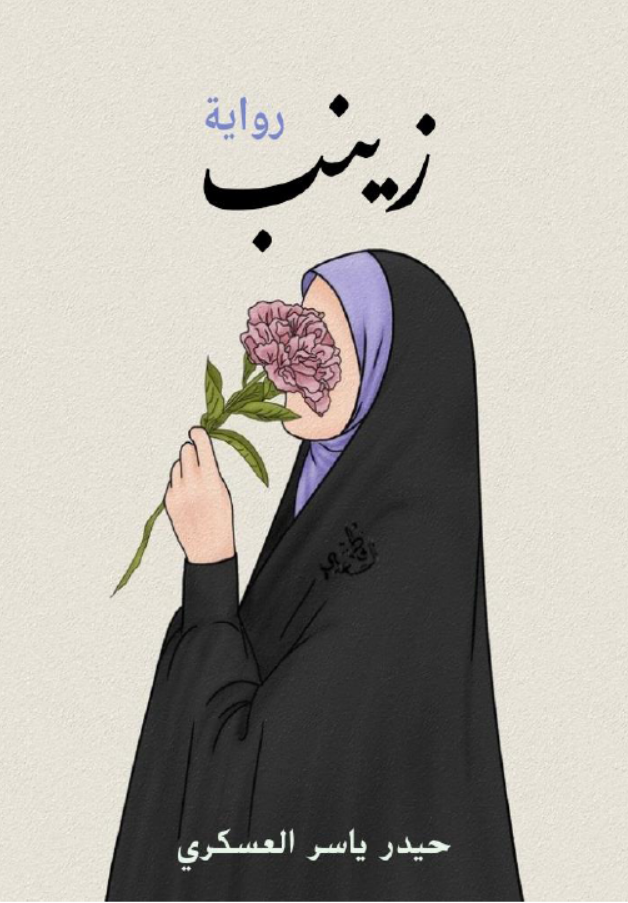 زينب - رواية فقهية