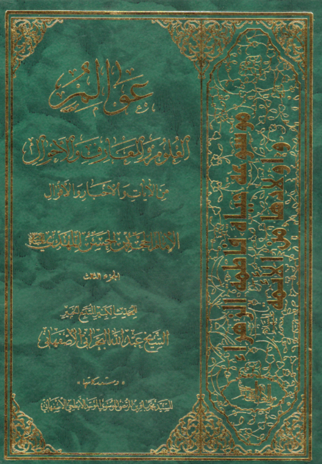 عوالم العلوم - المعارف والاقوال