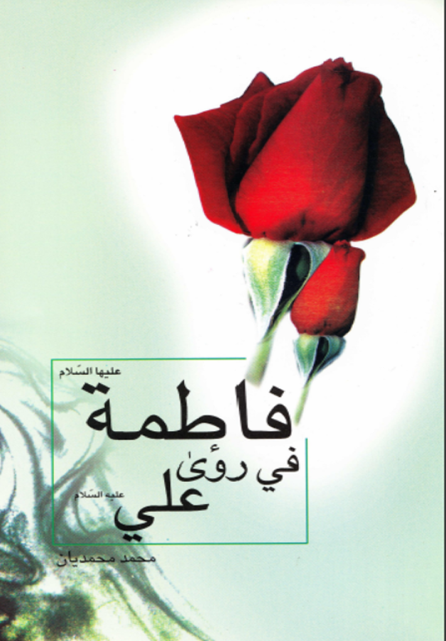 فاطمةع في روى علي ع