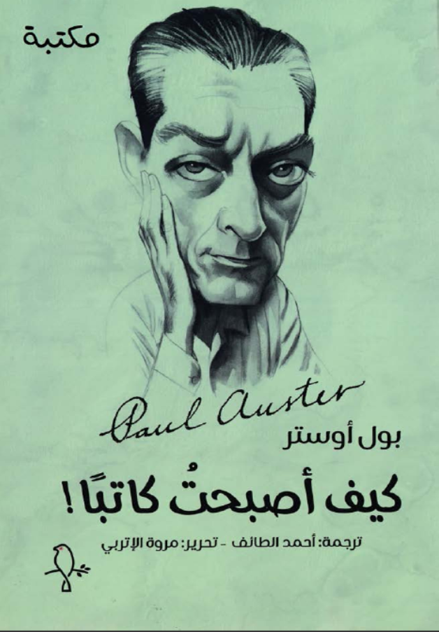 كيف اصبحت كاتبا- بول اوستر